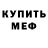 МЕФ мяу мяу Che De